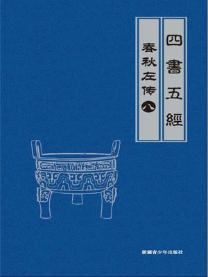 cover image of 春秋左传（8）(Legend of Spring and Autumn Century by Zuo Qiuming （8）)